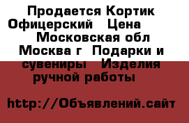 Продается Кортик Офицерский › Цена ­ 4 700 - Московская обл., Москва г. Подарки и сувениры » Изделия ручной работы   